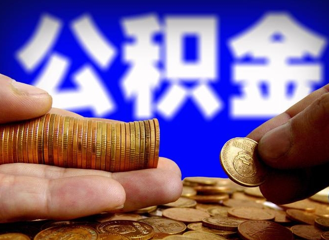 平顶山江门离职怎么提取公积金（2020江门公积金提取新规定）